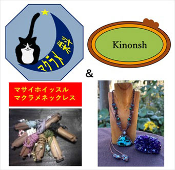 マクラメ 栄斗＆kinonsh